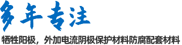 陰極保護(hù)防腐材料、工程設(shè)計(jì)及工程施工